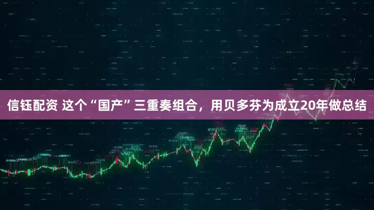 信钰配资 这个“国产”三重奏组合，用贝多芬为成立20年做总结