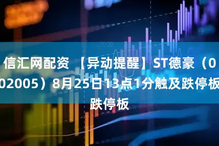 信汇网配资 【异动提醒】ST德豪（002005）8月25日13点1分触及跌停板