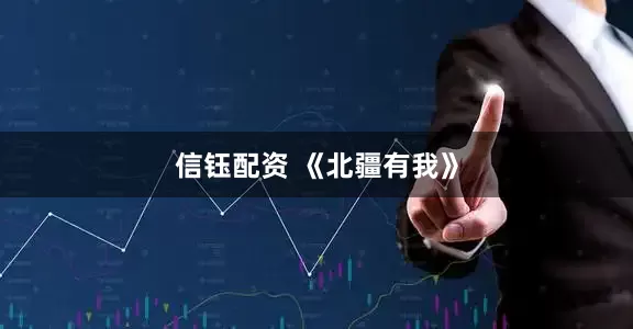 信钰配资 《北疆有我》